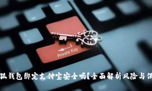 小狐錢包綁定支付寶安全嗎？全面解析風(fēng)險(xiǎn)與保障
