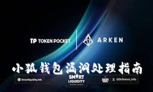 小狐錢包漏洞處理指南