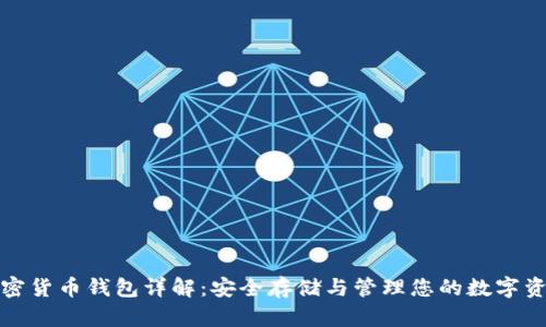 加密貨幣錢包詳解：安全存儲(chǔ)與管理您的數(shù)字資產(chǎn)