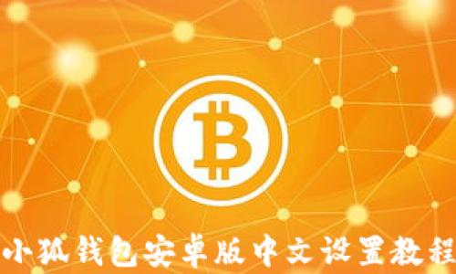 
小狐錢包安卓版中文設(shè)置教程