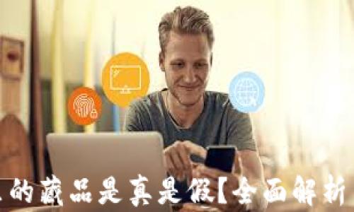 
小狐錢包里的藏品是真是假？全面解析與真相揭秘