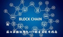 的國(guó)內(nèi)區(qū)塊鏈錢包APP推薦