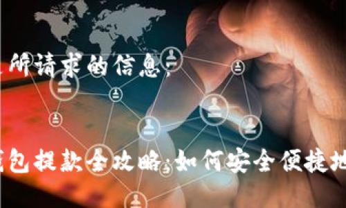 以下是所請求的信息：


數(shù)字錢包提款全攻略：如何安全便捷地提現(xiàn)？