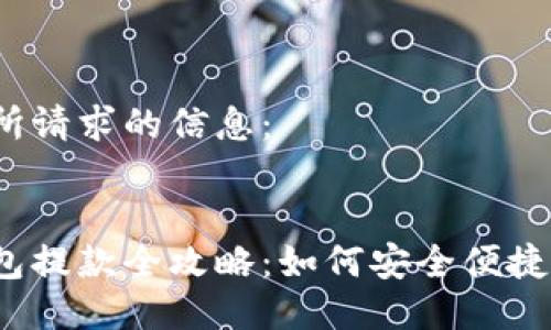 以下是所請求的信息：


數(shù)字錢包提款全攻略：如何安全便捷地提現(xiàn)？