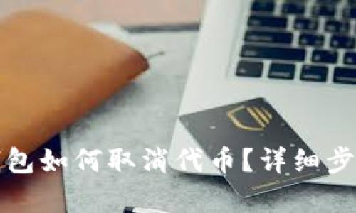 小狐錢包如何取消代幣？詳細(xì)步驟解析