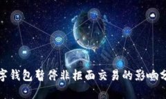 數(shù)字錢包暫停非柜面交易