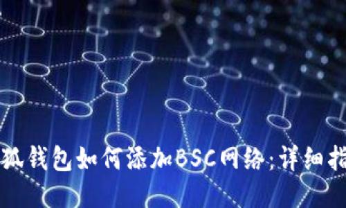 小狐錢包如何添加BSC網(wǎng)絡：詳細指南