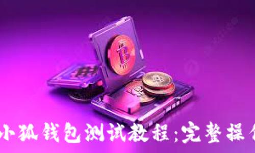   
CREO小狐錢包測(cè)試教程：完整操作指南