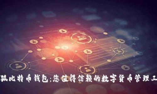 小狐比特幣錢包：您值得信賴的數(shù)字貨幣管理工具