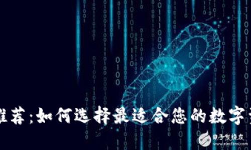 區(qū)塊鏈錢包推薦：如何選擇最適合您的數(shù)字資產(chǎn)管理工具