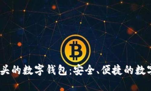 探秘Bit開頭的數(shù)字錢包：安全、便捷的數(shù)字資產(chǎn)管理