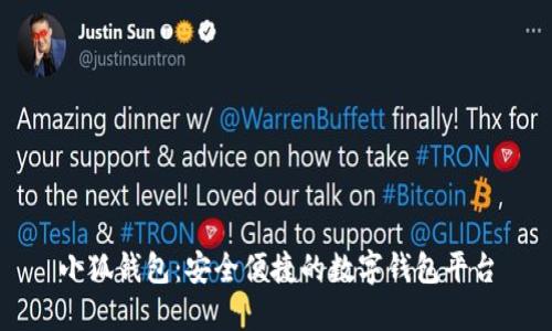 小狐錢(qián)包：安全便捷的數(shù)字錢(qián)包平臺(tái)