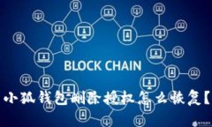 小狐錢包刪除授權(quán)怎么恢