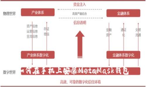 如何在手機(jī)上安裝MetaMask錢(qián)包