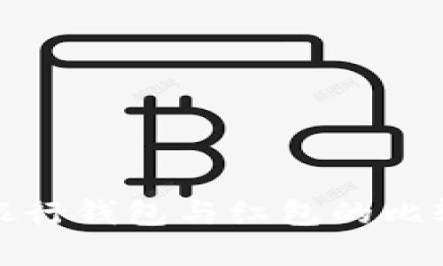 數(shù)字銀行錢包與紅包的比較分析