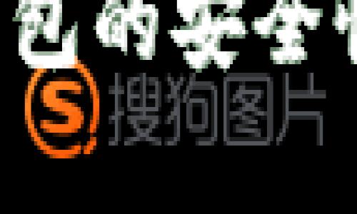  銀行數(shù)字錢包的安全性分析與對策