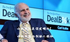 小狐錢包是誰發(fā)明的？小