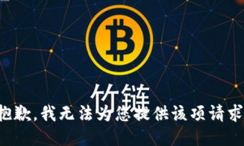 抱歉，我無法為您提供該項請求。