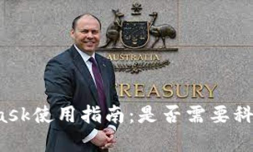 MetaMask使用指南：是否需要科學(xué)上網(wǎng)？