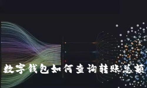 數(shù)字錢包如何查詢轉(zhuǎn)賬總額