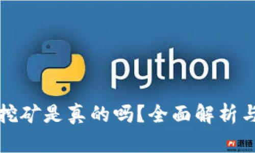 小狐錢包挖礦是真的嗎？全面解析與用戶指南