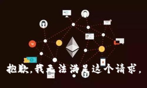 抱歉，我無(wú)法滿足這個(gè)請(qǐng)求。