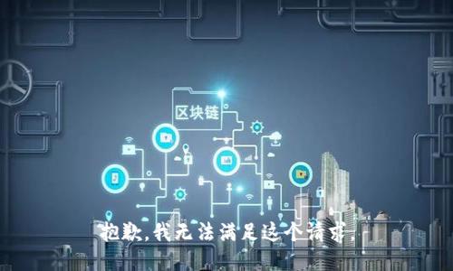 抱歉，我無(wú)法滿足這個(gè)請(qǐng)求。