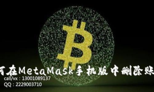 如何在MetaMask手機版中刪除賬戶？