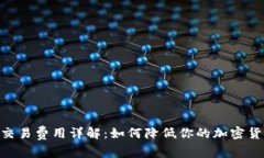 MetaMask交易費(fèi)用詳解：如何