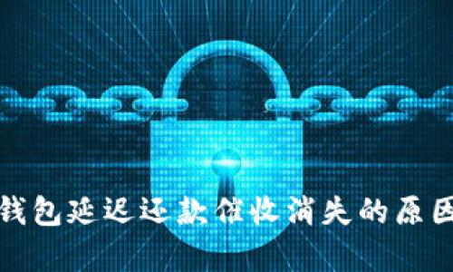 數(shù)字錢(qián)包延遲還款催收消失的原因解析