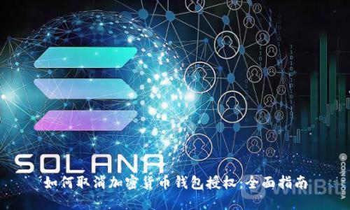 如何取消加密貨幣錢包授權(quán)：全面指南