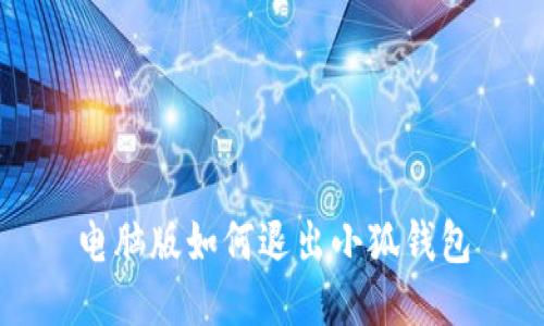 電腦版如何退出小狐錢包