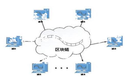 區(qū)塊鏈理財(cái)錢(qián)包的優(yōu)勢(shì)與選擇

關(guān)鍵詞：區(qū)塊鏈理財(cái), 錢(qián)包選擇, 投資安全

近年來(lái)，隨著區(qū)塊鏈技術(shù)的迅猛發(fā)展，區(qū)塊鏈理財(cái)錢(qián)包也逐漸受到投資者的關(guān)注。區(qū)塊鏈理財(cái)錢(qián)包不僅提供了存儲(chǔ)數(shù)字資產(chǎn)的功能，還具備了多種理財(cái)服務(wù)。這篇文章將詳細(xì)探討什么是區(qū)塊鏈理財(cái)錢(qián)包，它的優(yōu)勢(shì)，以及在選擇時(shí)需要考慮的因素。

什么是區(qū)塊鏈理財(cái)錢(qián)包？
區(qū)塊鏈理財(cái)錢(qián)包是專為存儲(chǔ)和管理數(shù)字資產(chǎn)而設(shè)計(jì)的一種軟件或硬件工具。除了基本的加密貨幣存儲(chǔ)功能，很多區(qū)塊鏈理財(cái)錢(qián)包還集成了投資、交易和管理等功能，使得用戶不僅能持有資產(chǎn)，還能夠進(jìn)行理財(cái)。用戶可以通過(guò)這些錢(qián)包參與各種金融服務(wù)，比如借貸、交易、收益農(nóng)業(yè)等。

一般來(lái)說(shuō)，區(qū)塊鏈理財(cái)錢(qián)包可以分為熱錢(qián)包和冷錢(qián)包兩種。熱錢(qián)包是連接互聯(lián)網(wǎng)的，操作便捷，但是面臨較高的安全風(fēng)險(xiǎn)；冷錢(qián)包則是脫離互聯(lián)網(wǎng)的，安全性極高，但使用時(shí)較為麻煩，適合長(zhǎng)期存儲(chǔ)資產(chǎn)的用戶。

區(qū)塊鏈理財(cái)錢(qián)包的優(yōu)勢(shì)
區(qū)塊鏈理財(cái)錢(qián)包帶來(lái)了諸多優(yōu)勢(shì)，以下是一些主要的優(yōu)點(diǎn)：

1. **安全性高**：區(qū)塊鏈技術(shù)本身具有高度的安全性，通過(guò)密碼學(xué)手段保護(hù)用戶的資產(chǎn)和信息；同時(shí)，冷錢(qián)包的使用使得資產(chǎn)存儲(chǔ)更加安全。

2. **投資多樣性**：區(qū)塊鏈理財(cái)錢(qián)包通常支持多種加密貨幣，讓用戶可以隨時(shí)切換不同的資產(chǎn)進(jìn)行投資。此外，錢(qián)包內(nèi)往往集成了各種理財(cái)產(chǎn)品，例如高收益存款、貸款、收益農(nóng)業(yè)等。

3. **操作簡(jiǎn)便**：大多數(shù)區(qū)塊鏈理財(cái)錢(qián)包提供友好的用戶界面，用戶即使沒(méi)有專業(yè)的金融知識(shí)，也能輕松上手。通過(guò)簡(jiǎn)單的幾步，就能完成資產(chǎn)的管理和投資。

4. **透明度高**：區(qū)塊鏈技術(shù)提供全透明的交易記錄，每筆交易都可以被追溯和驗(yàn)證。這種透明性使得用戶對(duì)自己的資產(chǎn)管理更有信心。

選擇區(qū)塊鏈理財(cái)錢(qián)包時(shí)應(yīng)考慮的因素
在選擇合適的區(qū)塊鏈理財(cái)錢(qián)包時(shí)，用戶需要考慮以下幾個(gè)關(guān)鍵因素：

1. **安全性**：錢(qián)包的安全性是首要考慮的因素。用戶應(yīng)選擇那些擁有良好口碑和較高安全技術(shù)的錢(qián)包，例如多重簽名、冷熱錢(qián)包結(jié)合等安全措施。

2. **支持的資產(chǎn)種類(lèi)**：不同的錢(qián)包支持的數(shù)字資產(chǎn)種類(lèi)不同，用戶應(yīng)根據(jù)自己的投資需求選擇合適的錢(qián)包。如果用戶想投資多個(gè)項(xiàng)目，選擇一個(gè)支持多種資產(chǎn)的錢(qián)包尤為重要。

3. **費(fèi)用問(wèn)題**：不同錢(qián)包的使用費(fèi)用差異較大。用戶需要了解錢(qián)包的收費(fèi)體系，包括存取款費(fèi)用、交易費(fèi)用等，選擇性價(jià)比高的產(chǎn)品。

4. **客戶支持**：良好的客戶支持和服務(wù)體系是錢(qián)包的重要保障。錢(qián)包提供商應(yīng)提供24小時(shí)的溝通渠道，確保用戶在遇到問(wèn)題時(shí)可以得到及時(shí)的解決。

相關(guān)問(wèn)題解答

問(wèn)題1：區(qū)塊鏈理財(cái)錢(qián)包的安全性如何保障？
區(qū)塊鏈理財(cái)錢(qián)包的安全性保障主要分為幾方面，首先是錢(qián)包本身的技術(shù)保障，確保使用先進(jìn)的加密技術(shù)和安全協(xié)議，避免用戶信息被泄露。其次，很多錢(qián)包采用多重認(rèn)證手段，例如生物識(shí)別、SMS驗(yàn)證等，加大黑客入侵的難度。此外，冷錢(qián)包的使用是一種非常有效的保護(hù)手段，避免在線環(huán)境中的潛在威脅。

同時(shí)，用戶本身的安全意識(shí)也非常重要，例如定期更換密碼、合適地保存助記詞等，能夠降低被攻擊的風(fēng)險(xiǎn)。用戶還應(yīng)保持對(duì)市場(chǎng)動(dòng)態(tài)和安全漏洞的關(guān)注，及時(shí)更新軟件和錢(qián)包版本，確保資產(chǎn)的安全。

問(wèn)題2：如何選擇合適的區(qū)塊鏈理財(cái)錢(qián)包？
選擇合適的區(qū)塊鏈理財(cái)錢(qián)包必須綜合考慮多種因素。首先，了解錢(qián)包的安全性是最重要的，選擇口碑好、評(píng)價(jià)高的錢(qián)包。其次，用戶應(yīng)根據(jù)自己的需求，看看Wallet支持哪種資產(chǎn)，是否方便用戶的操作習(xí)慣。

費(fèi)用也是一個(gè)不容忽視的因素，用戶應(yīng)多方對(duì)比手續(xù)費(fèi)、交易費(fèi)用等方面，選擇性價(jià)比高的錢(qián)包。同時(shí)，提供良好的客戶服務(wù)的錢(qián)包也應(yīng)該加入考慮范圍，能夠在遇到問(wèn)題時(shí)迅速得到解答和幫助。

問(wèn)題3：區(qū)塊鏈理財(cái)錢(qián)包如何影響投資決策？
區(qū)塊鏈理財(cái)錢(qián)包的特點(diǎn)和功能往往會(huì)深刻影響投資者的決策，例如某些錢(qián)包提供實(shí)時(shí)的數(shù)據(jù)分析工具，讓用戶能夠及時(shí)了解市場(chǎng)動(dòng)態(tài)并做出快速反應(yīng)。此外，錢(qián)包內(nèi)的多樣化投資產(chǎn)品也會(huì)刺激用戶嘗試更高風(fēng)險(xiǎn)的投資策略，導(dǎo)致投資決策的多元化。
雖然便利性會(huì)提高用戶的投資頻率，但同時(shí)也可能因?yàn)樾畔⒌倪^(guò)載而導(dǎo)致決策的低效率。因此，用戶應(yīng)在選擇錢(qián)包時(shí)更傾向于選擇那些提供全面數(shù)據(jù)分析和決策支持的產(chǎn)品，以降低盲目投資的風(fēng)險(xiǎn)。

問(wèn)題4：未來(lái)區(qū)塊鏈理財(cái)錢(qián)包的發(fā)展趨勢(shì)是什么？
未來(lái)區(qū)塊鏈理財(cái)錢(qián)包的發(fā)展將主要受到以下幾個(gè)趨勢(shì)驅(qū)動(dòng)：首先，隨著去中心化金融（DeFi）的崛起，區(qū)塊鏈錢(qián)包可能會(huì)更加注重與各類(lèi) DeFi 項(xiàng)目的整合，讓用戶能夠在一個(gè)平臺(tái)上進(jìn)行更多樣化的投資。其次，安全性將持續(xù)是重點(diǎn)，伴隨著技術(shù)的進(jìn)步，錢(qián)包提供商會(huì)越來(lái)越重視安全技術(shù)的投資。

此外，用戶體驗(yàn)也會(huì)是未來(lái)錢(qián)包發(fā)展的重要方向之一，更多的智能化、個(gè)性化及自動(dòng)化功能將會(huì)被引入。同時(shí)，隨著用戶數(shù)量的增加，錢(qián)包的監(jiān)管問(wèn)題也將逐漸受到重視，可能會(huì)伴隨更全面和合理的法律法規(guī)出臺(tái)。

總結(jié)而言，區(qū)塊鏈理財(cái)錢(qián)包為用戶提供了一種全新的資產(chǎn)管理方式，具有諸多優(yōu)勢(shì)。但與此同時(shí)，用戶在選擇和使用這些錢(qián)包時(shí)也需保持足夠的謹(jǐn)慎和理性，以保證資產(chǎn)的安全和增值。 