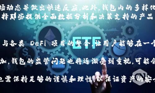 區(qū)塊鏈理財(cái)錢(qián)包的優(yōu)勢(shì)與選擇

關(guān)鍵詞：區(qū)塊鏈理財(cái), 錢(qián)包選擇, 投資安全

近年來(lái)，隨著區(qū)塊鏈技術(shù)的迅猛發(fā)展，區(qū)塊鏈理財(cái)錢(qián)包也逐漸受到投資者的關(guān)注。區(qū)塊鏈理財(cái)錢(qián)包不僅提供了存儲(chǔ)數(shù)字資產(chǎn)的功能，還具備了多種理財(cái)服務(wù)。這篇文章將詳細(xì)探討什么是區(qū)塊鏈理財(cái)錢(qián)包，它的優(yōu)勢(shì)，以及在選擇時(shí)需要考慮的因素。

什么是區(qū)塊鏈理財(cái)錢(qián)包？
區(qū)塊鏈理財(cái)錢(qián)包是專為存儲(chǔ)和管理數(shù)字資產(chǎn)而設(shè)計(jì)的一種軟件或硬件工具。除了基本的加密貨幣存儲(chǔ)功能，很多區(qū)塊鏈理財(cái)錢(qián)包還集成了投資、交易和管理等功能，使得用戶不僅能持有資產(chǎn)，還能夠進(jìn)行理財(cái)。用戶可以通過(guò)這些錢(qián)包參與各種金融服務(wù)，比如借貸、交易、收益農(nóng)業(yè)等。

一般來(lái)說(shuō)，區(qū)塊鏈理財(cái)錢(qián)包可以分為熱錢(qián)包和冷錢(qián)包兩種。熱錢(qián)包是連接互聯(lián)網(wǎng)的，操作便捷，但是面臨較高的安全風(fēng)險(xiǎn)；冷錢(qián)包則是脫離互聯(lián)網(wǎng)的，安全性極高，但使用時(shí)較為麻煩，適合長(zhǎng)期存儲(chǔ)資產(chǎn)的用戶。

區(qū)塊鏈理財(cái)錢(qián)包的優(yōu)勢(shì)
區(qū)塊鏈理財(cái)錢(qián)包帶來(lái)了諸多優(yōu)勢(shì)，以下是一些主要的優(yōu)點(diǎn)：

1. **安全性高**：區(qū)塊鏈技術(shù)本身具有高度的安全性，通過(guò)密碼學(xué)手段保護(hù)用戶的資產(chǎn)和信息；同時(shí)，冷錢(qián)包的使用使得資產(chǎn)存儲(chǔ)更加安全。

2. **投資多樣性**：區(qū)塊鏈理財(cái)錢(qián)包通常支持多種加密貨幣，讓用戶可以隨時(shí)切換不同的資產(chǎn)進(jìn)行投資。此外，錢(qián)包內(nèi)往往集成了各種理財(cái)產(chǎn)品，例如高收益存款、貸款、收益農(nóng)業(yè)等。

3. **操作簡(jiǎn)便**：大多數(shù)區(qū)塊鏈理財(cái)錢(qián)包提供友好的用戶界面，用戶即使沒(méi)有專業(yè)的金融知識(shí)，也能輕松上手。通過(guò)簡(jiǎn)單的幾步，就能完成資產(chǎn)的管理和投資。

4. **透明度高**：區(qū)塊鏈技術(shù)提供全透明的交易記錄，每筆交易都可以被追溯和驗(yàn)證。這種透明性使得用戶對(duì)自己的資產(chǎn)管理更有信心。

選擇區(qū)塊鏈理財(cái)錢(qián)包時(shí)應(yīng)考慮的因素
在選擇合適的區(qū)塊鏈理財(cái)錢(qián)包時(shí)，用戶需要考慮以下幾個(gè)關(guān)鍵因素：

1. **安全性**：錢(qián)包的安全性是首要考慮的因素。用戶應(yīng)選擇那些擁有良好口碑和較高安全技術(shù)的錢(qián)包，例如多重簽名、冷熱錢(qián)包結(jié)合等安全措施。

2. **支持的資產(chǎn)種類(lèi)**：不同的錢(qián)包支持的數(shù)字資產(chǎn)種類(lèi)不同，用戶應(yīng)根據(jù)自己的投資需求選擇合適的錢(qián)包。如果用戶想投資多個(gè)項(xiàng)目，選擇一個(gè)支持多種資產(chǎn)的錢(qián)包尤為重要。

3. **費(fèi)用問(wèn)題**：不同錢(qián)包的使用費(fèi)用差異較大。用戶需要了解錢(qián)包的收費(fèi)體系，包括存取款費(fèi)用、交易費(fèi)用等，選擇性價(jià)比高的產(chǎn)品。

4. **客戶支持**：良好的客戶支持和服務(wù)體系是錢(qián)包的重要保障。錢(qián)包提供商應(yīng)提供24小時(shí)的溝通渠道，確保用戶在遇到問(wèn)題時(shí)可以得到及時(shí)的解決。

相關(guān)問(wèn)題解答

問(wèn)題1：區(qū)塊鏈理財(cái)錢(qián)包的安全性如何保障？
區(qū)塊鏈理財(cái)錢(qián)包的安全性保障主要分為幾方面，首先是錢(qián)包本身的技術(shù)保障，確保使用先進(jìn)的加密技術(shù)和安全協(xié)議，避免用戶信息被泄露。其次，很多錢(qián)包采用多重認(rèn)證手段，例如生物識(shí)別、SMS驗(yàn)證等，加大黑客入侵的難度。此外，冷錢(qián)包的使用是一種非常有效的保護(hù)手段，避免在線環(huán)境中的潛在威脅。

同時(shí)，用戶本身的安全意識(shí)也非常重要，例如定期更換密碼、合適地保存助記詞等，能夠降低被攻擊的風(fēng)險(xiǎn)。用戶還應(yīng)保持對(duì)市場(chǎng)動(dòng)態(tài)和安全漏洞的關(guān)注，及時(shí)更新軟件和錢(qián)包版本，確保資產(chǎn)的安全。

問(wèn)題2：如何選擇合適的區(qū)塊鏈理財(cái)錢(qián)包？
選擇合適的區(qū)塊鏈理財(cái)錢(qián)包必須綜合考慮多種因素。首先，了解錢(qián)包的安全性是最重要的，選擇口碑好、評(píng)價(jià)高的錢(qián)包。其次，用戶應(yīng)根據(jù)自己的需求，看看Wallet支持哪種資產(chǎn)，是否方便用戶的操作習(xí)慣。

費(fèi)用也是一個(gè)不容忽視的因素，用戶應(yīng)多方對(duì)比手續(xù)費(fèi)、交易費(fèi)用等方面，選擇性價(jià)比高的錢(qián)包。同時(shí)，提供良好的客戶服務(wù)的錢(qián)包也應(yīng)該加入考慮范圍，能夠在遇到問(wèn)題時(shí)迅速得到解答和幫助。

問(wèn)題3：區(qū)塊鏈理財(cái)錢(qián)包如何影響投資決策？
區(qū)塊鏈理財(cái)錢(qián)包的特點(diǎn)和功能往往會(huì)深刻影響投資者的決策，例如某些錢(qián)包提供實(shí)時(shí)的數(shù)據(jù)分析工具，讓用戶能夠及時(shí)了解市場(chǎng)動(dòng)態(tài)并做出快速反應(yīng)。此外，錢(qián)包內(nèi)的多樣化投資產(chǎn)品也會(huì)刺激用戶嘗試更高風(fēng)險(xiǎn)的投資策略，導(dǎo)致投資決策的多元化。
雖然便利性會(huì)提高用戶的投資頻率，但同時(shí)也可能因?yàn)樾畔⒌倪^(guò)載而導(dǎo)致決策的低效率。因此，用戶應(yīng)在選擇錢(qián)包時(shí)更傾向于選擇那些提供全面數(shù)據(jù)分析和決策支持的產(chǎn)品，以降低盲目投資的風(fēng)險(xiǎn)。

問(wèn)題4：未來(lái)區(qū)塊鏈理財(cái)錢(qián)包的發(fā)展趨勢(shì)是什么？
未來(lái)區(qū)塊鏈理財(cái)錢(qián)包的發(fā)展將主要受到以下幾個(gè)趨勢(shì)驅(qū)動(dòng)：首先，隨著去中心化金融（DeFi）的崛起，區(qū)塊鏈錢(qián)包可能會(huì)更加注重與各類(lèi) DeFi 項(xiàng)目的整合，讓用戶能夠在一個(gè)平臺(tái)上進(jìn)行更多樣化的投資。其次，安全性將持續(xù)是重點(diǎn)，伴隨著技術(shù)的進(jìn)步，錢(qián)包提供商會(huì)越來(lái)越重視安全技術(shù)的投資。

此外，用戶體驗(yàn)也會(huì)是未來(lái)錢(qián)包發(fā)展的重要方向之一，更多的智能化、個(gè)性化及自動(dòng)化功能將會(huì)被引入。同時(shí)，隨著用戶數(shù)量的增加，錢(qián)包的監(jiān)管問(wèn)題也將逐漸受到重視，可能會(huì)伴隨更全面和合理的法律法規(guī)出臺(tái)。

總結(jié)而言，區(qū)塊鏈理財(cái)錢(qián)包為用戶提供了一種全新的資產(chǎn)管理方式，具有諸多優(yōu)勢(shì)。但與此同時(shí)，用戶在選擇和使用這些錢(qián)包時(shí)也需保持足夠的謹(jǐn)慎和理性，以保證資產(chǎn)的安全和增值。 