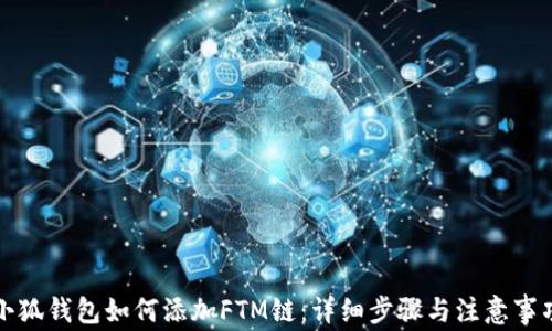 
小狐錢包如何添加FTM鏈：詳細步驟與注意事項