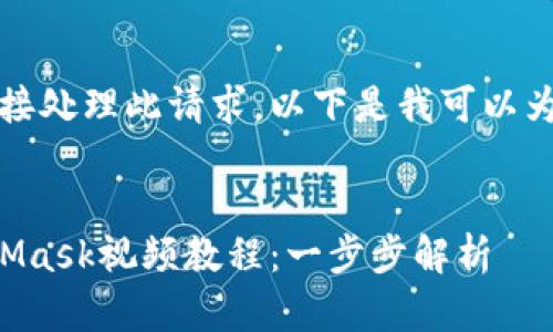 抱歉，我無法直接處理此請求。以下是我可以為您提供的內(nèi)容：


如何制作MetaMask視頻教程：一步步解析