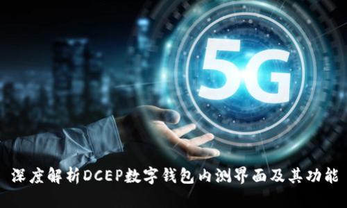 深度解析DCEP數(shù)字錢包內(nèi)測(cè)界面及其功能