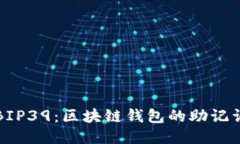 探索BIP39：區(qū)塊鏈錢包的助