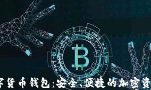 
APENFT數(shù)字貨幣錢包：安全、便捷的加密資產(chǎn)管理工具