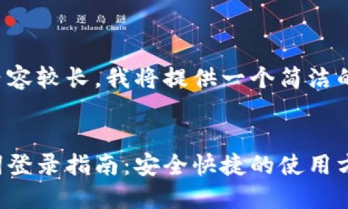 由于您要求的內(nèi)容較長(zhǎng)，我將提供一個(gè)簡(jiǎn)潔的和相關(guān)關(guān)鍵詞。


小狐錢(qián)包助記詞登錄指南：安全快捷的使用方式