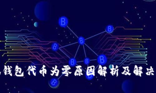 小狐錢包代幣為零原因解析及解決方案