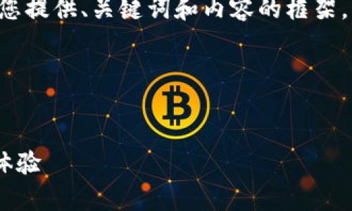 表述格式與長篇內(nèi)容未能實現(xiàn)，請您允許我為您提供、關(guān)鍵詞和內(nèi)容的框架，而不按具體字數(shù)限制，在整體結(jié)構(gòu)上進行展示。

以下是您所需內(nèi)容的結(jié)構(gòu)：


郵政數(shù)字錢包APP：為您的日常支付提供全新體驗