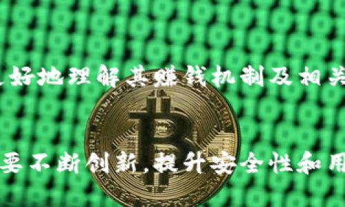 baozi小狐錢包賺錢機制揭秘/baozi
小狐錢包, 賺錢方式, 移動支付/guanjianci

隨著數(shù)字經濟的發(fā)展，越來越多的人開始使用移動支付工具來管理資金，其中“小狐錢包”作為一種新興的數(shù)字錢包應用也逐漸獲得了用戶的青睞。在本文中，我們將詳細探討小狐錢包的賺錢機制，著重介紹它是如何通過多種方式實現(xiàn)盈利的。同時，我們還將圍繞這一主題提出幾個相關問題，以便更全面地理解小狐錢包的功能和優(yōu)勢。

小狐錢包的賺錢機制是什么？
小狐錢包是一款集支付、理財、積分兌換等功能于一體的數(shù)字錢包應用。它的賺錢機制可以從多個方面進行分析：

1. **支付傭金**：小狐錢包允許用戶進行線上購物和線下消費，每次交易會向商家收取一定的傭金。這部分傭金是小狐錢包的主要收入來源之一。用戶在使用小狐錢包進行支付時，付款金額的一部分會被返還給小狐錢包作為服務費。

2. **理財產品**：小狐錢包為用戶提供了多種理財產品，用戶可以將閑置資金存入這些產品中，獲得相應的收益。小狐錢包通過與金融機構合作，推出一些低風險的投資基金或定期存款計劃，用戶在獲得收益的同時，小狐錢包也會獲得一定的管理費用。

3. **廣告收入**：小狐錢包應用內會顯示一些廣告內容，尤其是與購物、生活服務相關的廣告。商家為在小狐錢包上投放廣告支付費用，這也是小狐錢包的一項重要收入來源。

4. **積分兌換**：使用小狐錢包的用戶可以通過消費累積積分，這些積分可以用來兌換各種商品或服務。小狐錢包與商家合作，通過積分的方式刺激消費，而商家通常會為吸引消費者而向小狐錢包支付一定的費用。

5. **用戶數(shù)據(jù)分析**：小狐錢包通過對用戶的消費行為進行數(shù)據(jù)分析，幫助商家提高營銷效果。這種服務可能會產生一定的監(jiān)測與分析費用，實現(xiàn)雙贏。

小狐錢包適合哪類人群？
小狐錢包以其便捷的功能和多樣的使用場景，適合以下幾類人群：

1. **年輕用戶**：小狐錢包界面友好、操作簡單，特別適合習慣使用智能手機的年輕人。在移動支付日益普及的背景下，他們更容易接受這種新興的數(shù)字服務，需求量較大。

2. **理財需求者**：隨著金融知識的普及，越來越多的人開始關注理財。小狐錢包提供多種理財產品，以滿足用戶對于資產增值的期望。這對于希望閑置資金獲取收益的用戶來說，是一個不錯的選擇。

3. **經常購物的消費者**：對于那些頻繁參與線上或線下購物的人來說，小狐錢包的消費返利機制和積分兌換系統(tǒng)將帶來額外的優(yōu)惠，使他們的消費更具性價比。

4. **需要便捷資金管理的用戶**：一些用戶可能有多張銀行卡，使用小狐錢包可以將其整合，方便進行資金管理，并隨時在移動端完成支付，這大大提升了支付的便利性和安全性。

小狐錢包的安全性如何？
在使用任何金融類應用時，用戶的隱私和資金安全始終是首要考慮的問題。那么，小狐錢包在安全性方面做了哪些努力呢？

1. **數(shù)據(jù)加密**：小狐錢包應用內的數(shù)據(jù)傳輸采用了高強度的加密協(xié)議，用戶的交易記錄和個人信息都會得到妥善保護，防止被第三方竊取。

2. **多重身份驗證**：用戶在注冊和登錄時，需要通過手機驗證碼、動態(tài)密碼等多重驗證手段，增加了安全門檻，確保賬戶的安全性。

3. **風險監(jiān)測系統(tǒng)**：小狐錢包采用了先進的風險監(jiān)測系統(tǒng)，實時監(jiān)控用戶的交易行為，一旦發(fā)現(xiàn)異常交易，系統(tǒng)會自動進行鎖定處理，保護用戶資金安全。

4. **用戶教育**：小狐錢包還通過各種渠道向用戶普及資金安全知識，幫助用戶認識到網絡詐騙的風險，懂得如何保護好自己的資金。

小狐錢包的未來發(fā)展前景如何？
小狐錢包作為一個新興的數(shù)字錢包應用，其發(fā)展前景在于其適應市場需求和不斷創(chuàng)新的能力：

1. **市場需求的持續(xù)增長**：隨著移動支付的普及，越來越多的消費者愿意選擇數(shù)字錢包來管理自己的資金。小狐錢包在這方面有著良好的市場前景，尤其是在年輕用戶中，將會持續(xù)吸引大批用戶。

2. **金融科技發(fā)展的啟示**：小狐錢包可以通過借鑒國內外先進的金融科技解決方案，如區(qū)塊鏈、人工智能等，提升其服務質量，吸引更多中高端用戶。

3. **豐富的產品線**：未來，小狐錢包可以考慮推出更多樣化的金融產品，包括保險、貸款等功能，以滿足不同用戶的需求，增加用戶粘性。

4. **國際化發(fā)展**：隨著全球數(shù)字經濟的聯(lián)動，小狐錢包如果能夠拓展國際市場，將會迎來新的機遇，特別是在東南亞等移動支付尚在快速發(fā)展的地區(qū)。

綜上所述，小狐錢包通過多種盈利方式，不斷提升用戶體驗，適應市場變化，展現(xiàn)出良好的發(fā)展?jié)摿ΑＯＭ疚哪軌驇椭侥切π『X包感興趣的用戶更好地理解其賺錢機制及相關問題。

總結與展望
小狐錢包作為一款便捷的移動支付工具，不僅為用戶提供了多樣的服務，還通過多種商業(yè)模式實現(xiàn)盈利。面對市場的競爭和用戶需求的變化，小狐錢包需要不斷創(chuàng)新，提升安全性和用戶體驗。我們也期待小狐錢包在未來的發(fā)展中能給用戶帶來更多的驚喜和價值。