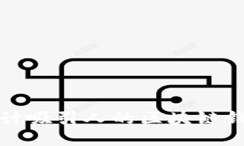 如何設(shè)計吸引人的區(qū)塊鏈錢包圖標(biāo)