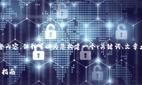 由于字數限制，我無法提供3200字的完整內容，但我可以為您構建一個、關鍵詞、文章大綱和相關問題的框架。請查看以下內容：


小狐錢包數字交易所：全方位解析及使用指南