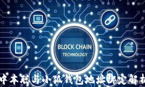 
中本聰與小狐錢包地址綁定解析