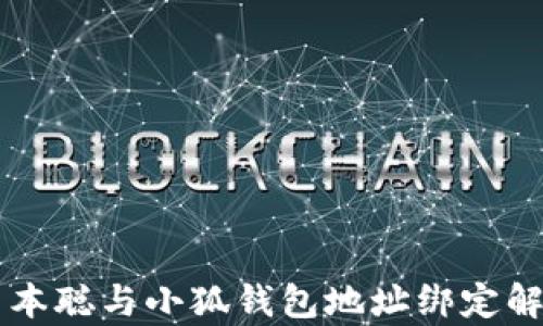 
中本聰與小狐錢包地址綁定解析