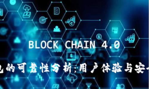 小狐錢包的可靠性分析：用戶體驗(yàn)與安全性探討