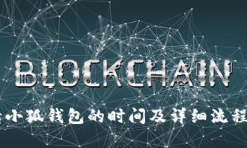 申請小狐錢包的時間及詳細(xì)流程解析