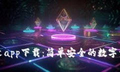 小狐錢包中文app下載：簡(jiǎn)